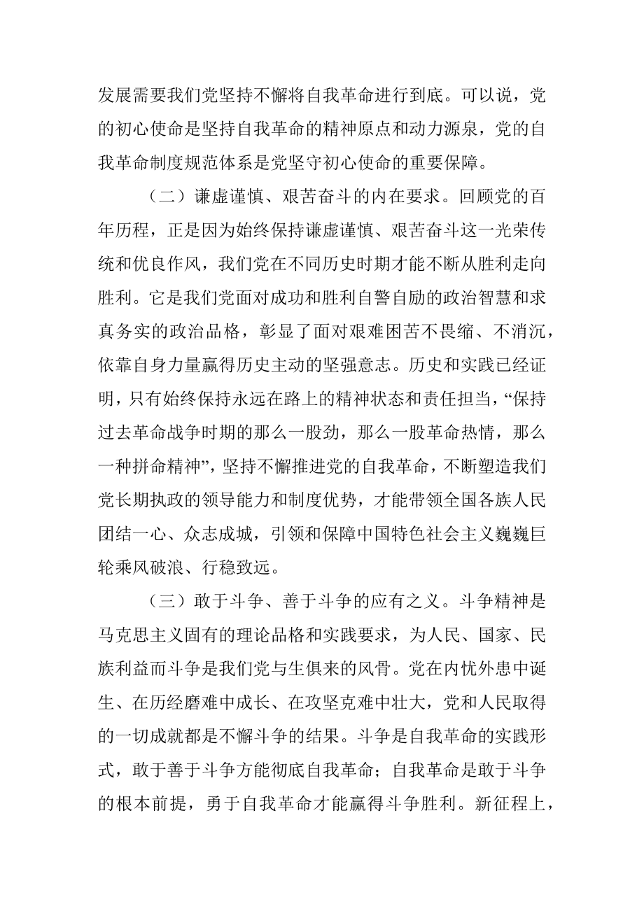 二十大报告党课讲稿：完善党的自我革命制度规范体系.docx_第2页