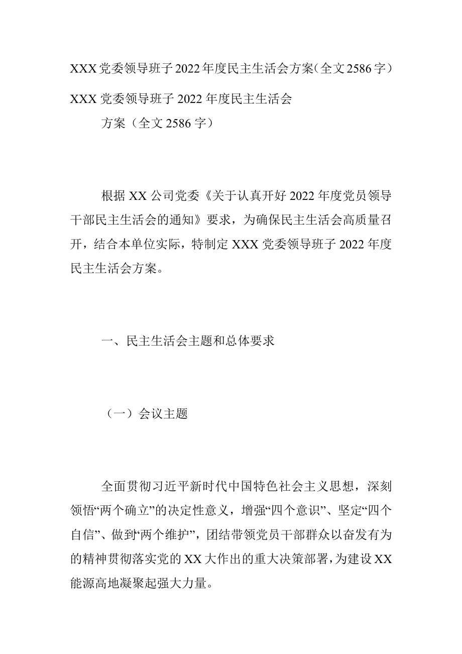 XXX党委领导班子2022年度民主生活会方案（全文2586字）.docx_第1页