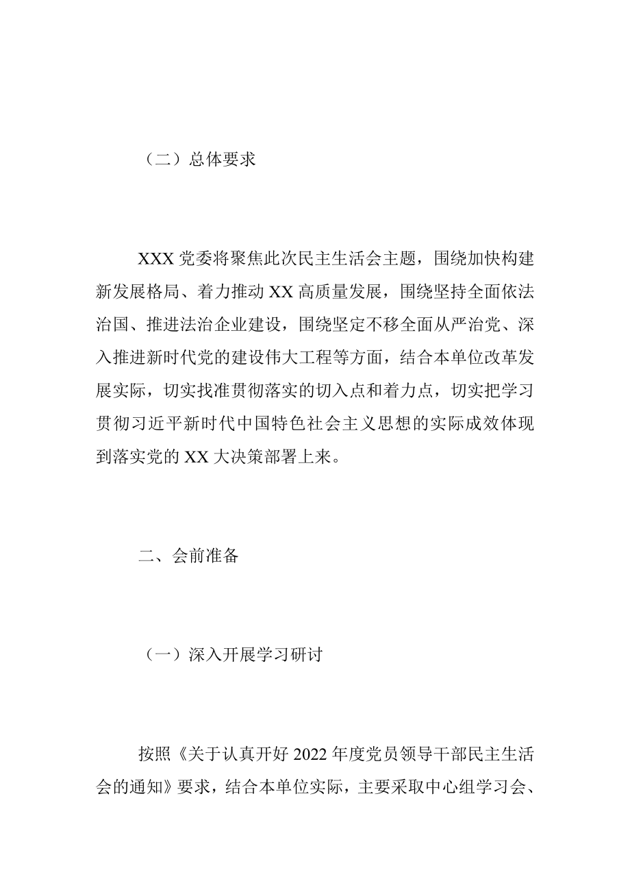 XXX党委领导班子2022年度民主生活会方案（全文2586字）.docx_第2页