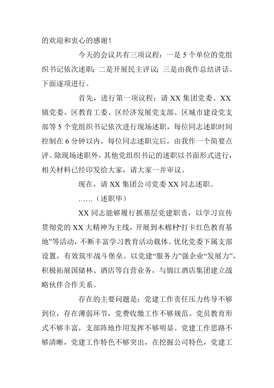 某书记在年度基层党组织书记抓基层党建工作述职评议会上的主持讲话.docx_第2页