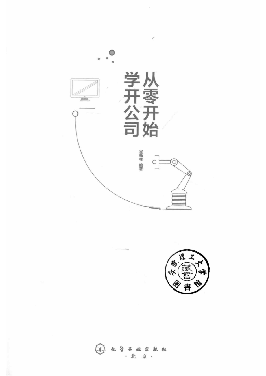 从零开始学开公司_崔翰林编著.pdf_第2页