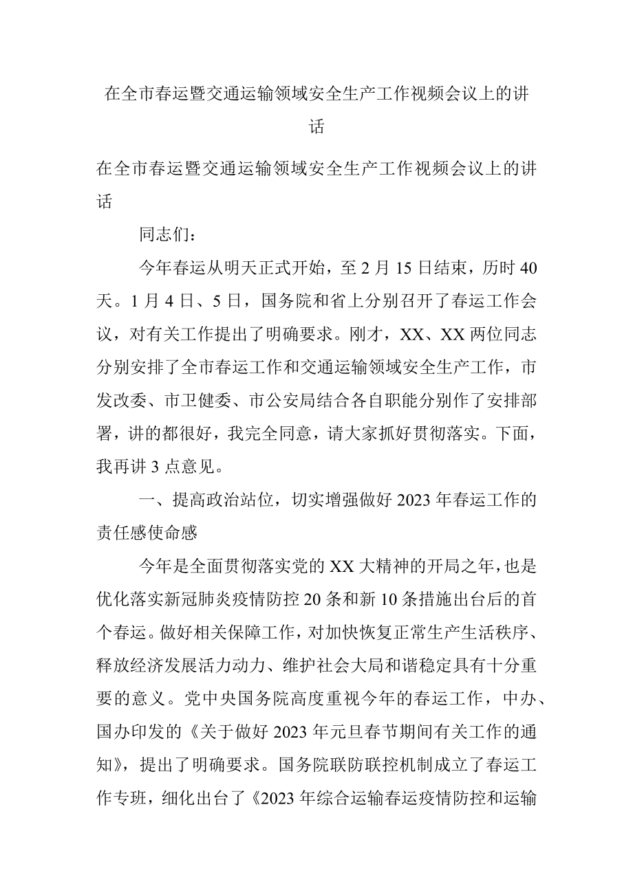 在全市春运暨交通运输领域安全生产工作视频会议上的讲话.docx_第1页