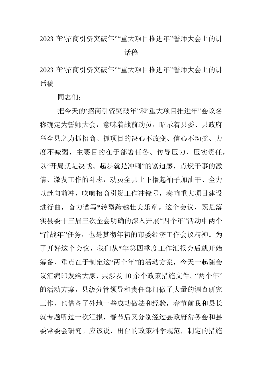 2023在“招商引资突破年”“重大项目推进年”誓师大会上的讲话稿.docx_第1页