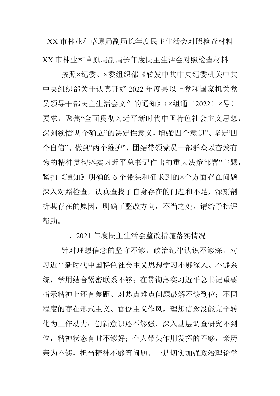 XX市林业和草原局副局长年度民主生活会对照检查材料.docx_第1页