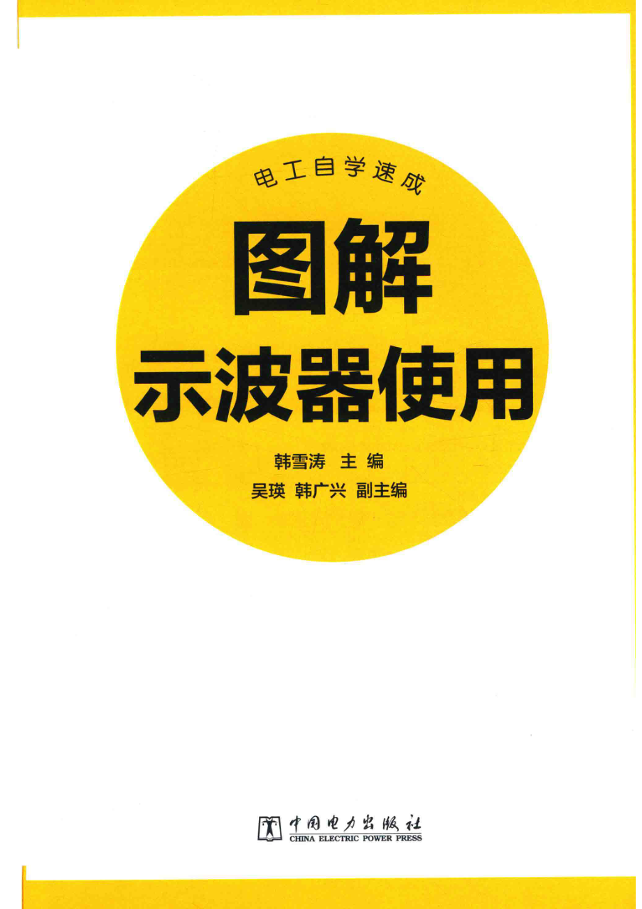 电工自学速成图解示波器使用_韩雪涛主编；吴瑛韩广兴副主编.pdf_第2页