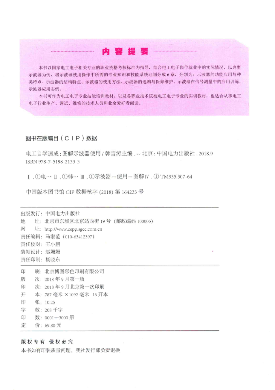 电工自学速成图解示波器使用_韩雪涛主编；吴瑛韩广兴副主编.pdf_第3页