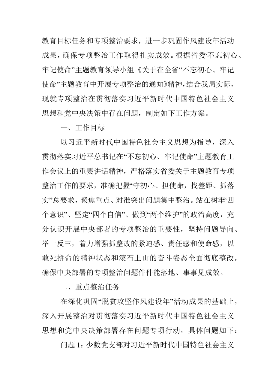 20190721“不忘初心、牢记使命”主题教育第一个方面专项整治工作方案.docx_第2页