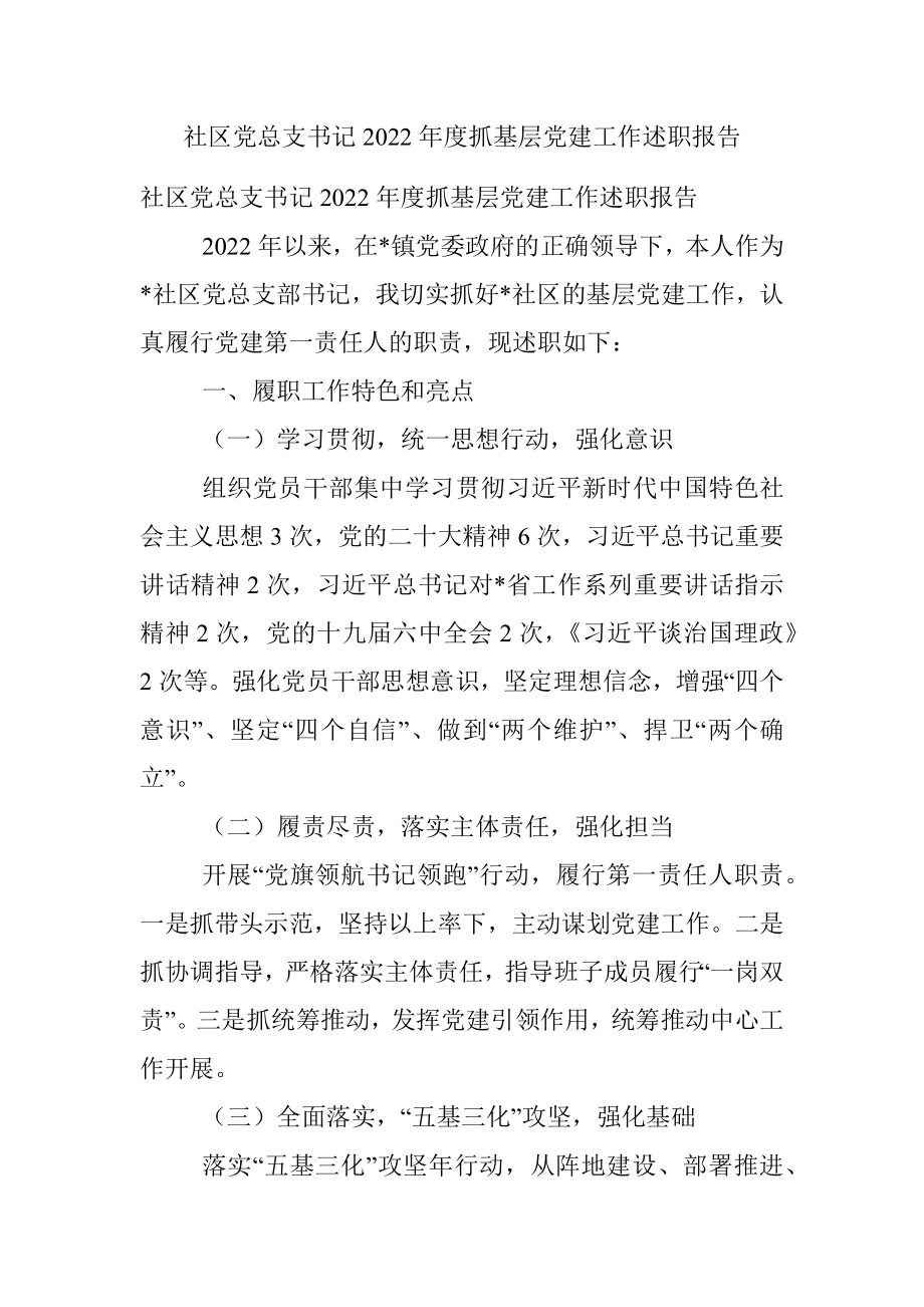 社区党总支书记2022年度抓基层党建工作述职报告.docx_第1页