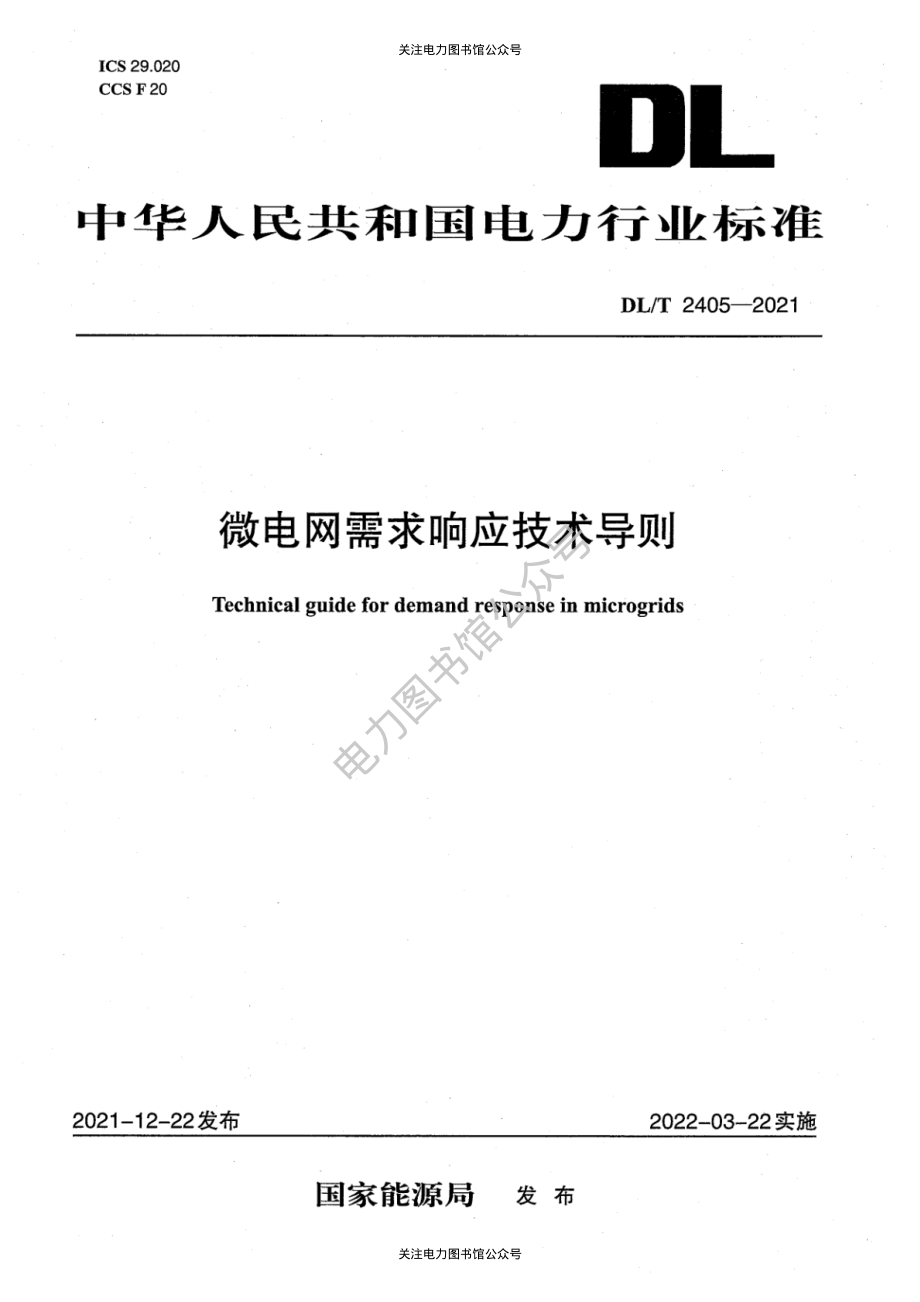 DL∕T2405-2021 微电网需求响应技术导则.pdf_第1页