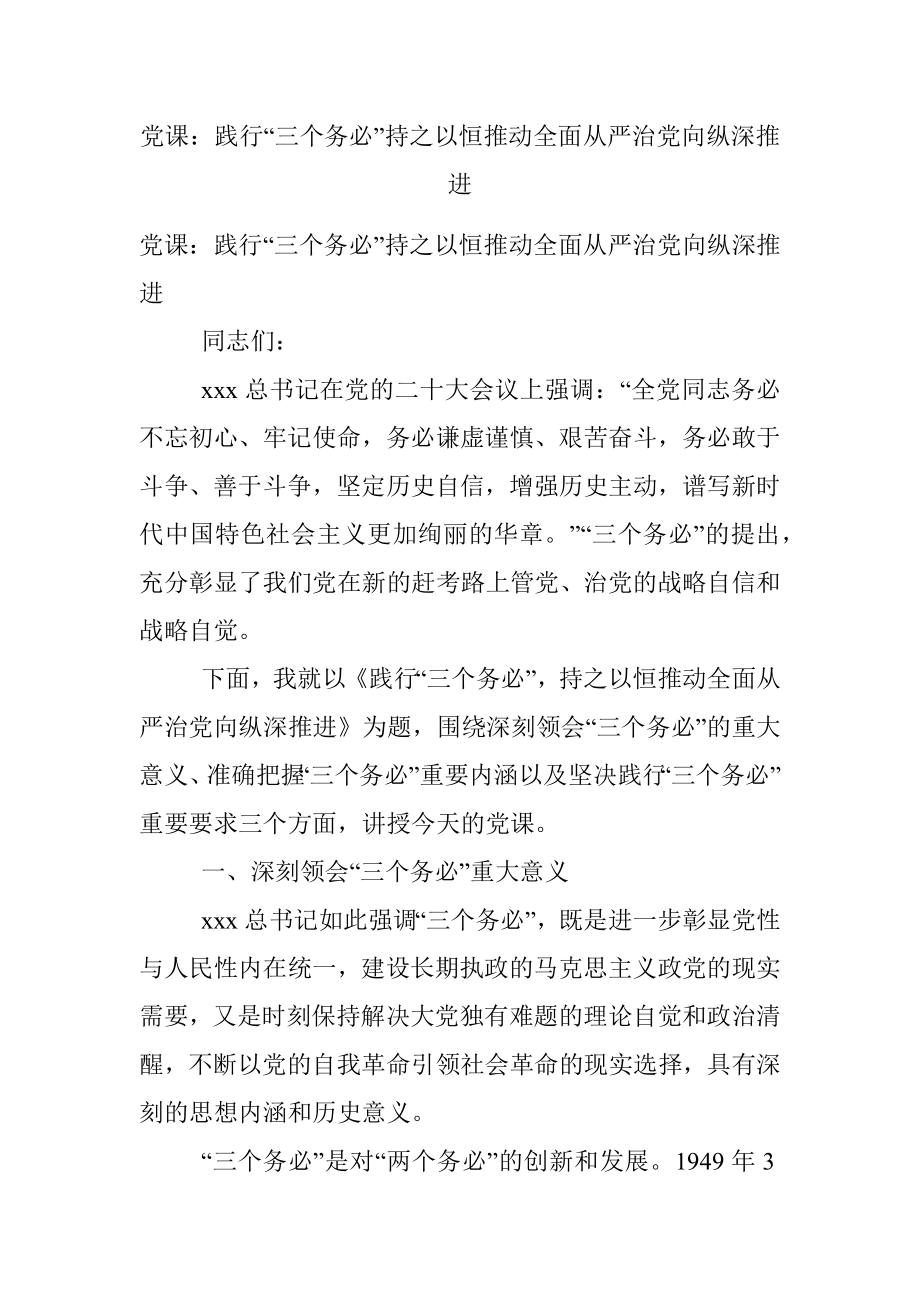 党课：践行“三个务必”持之以恒推动全面从严治党向纵深推进.docx_第1页