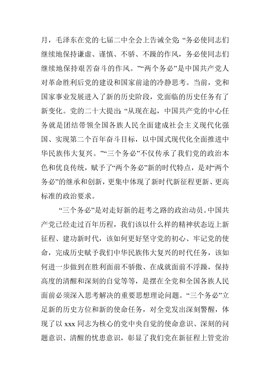 党课：践行“三个务必”持之以恒推动全面从严治党向纵深推进.docx_第2页