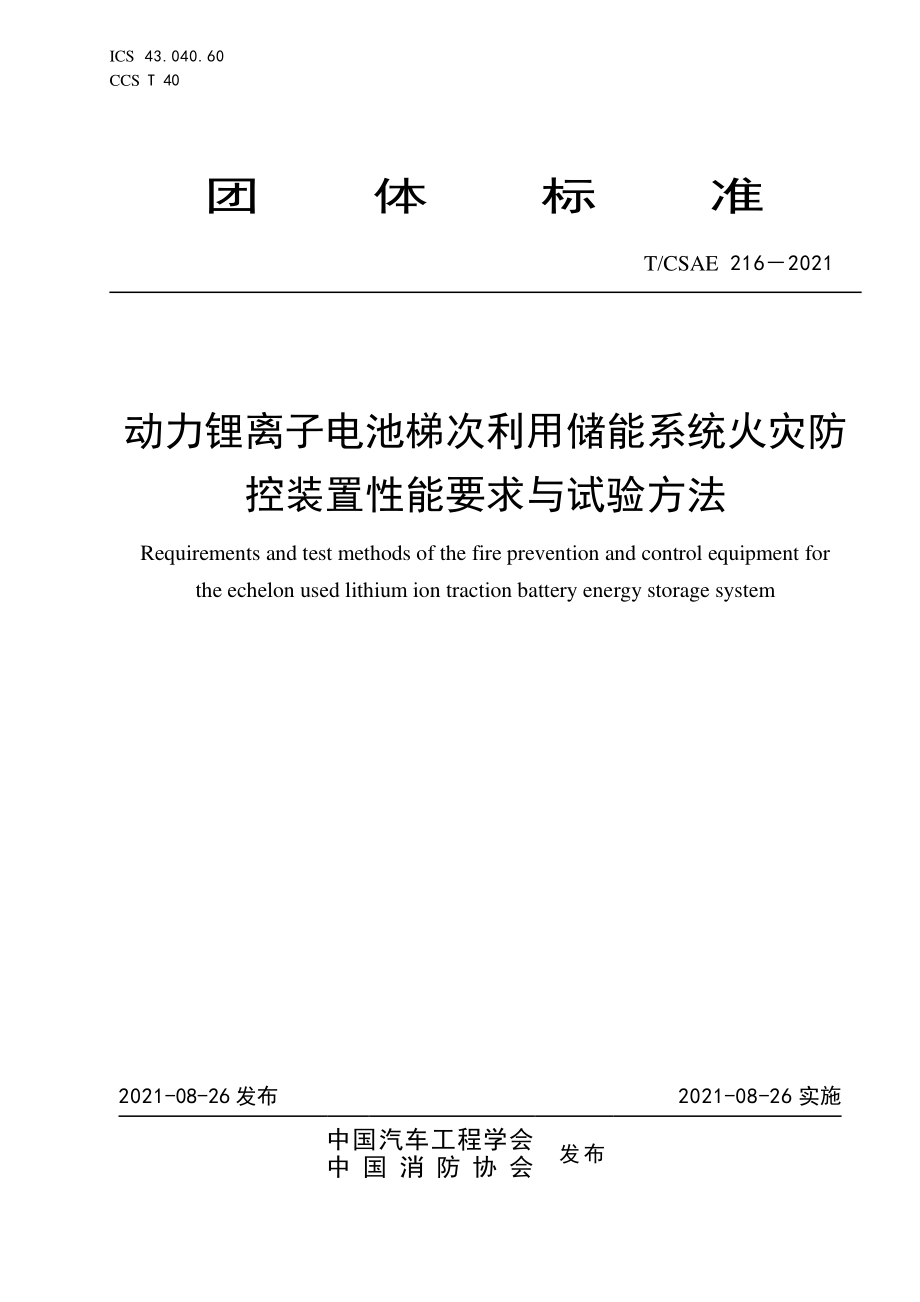 T∕CSAE 216-2021 动力锂离子电池梯次利用储能系统火灾防控装置性能要求与试验方法.pdf_第1页