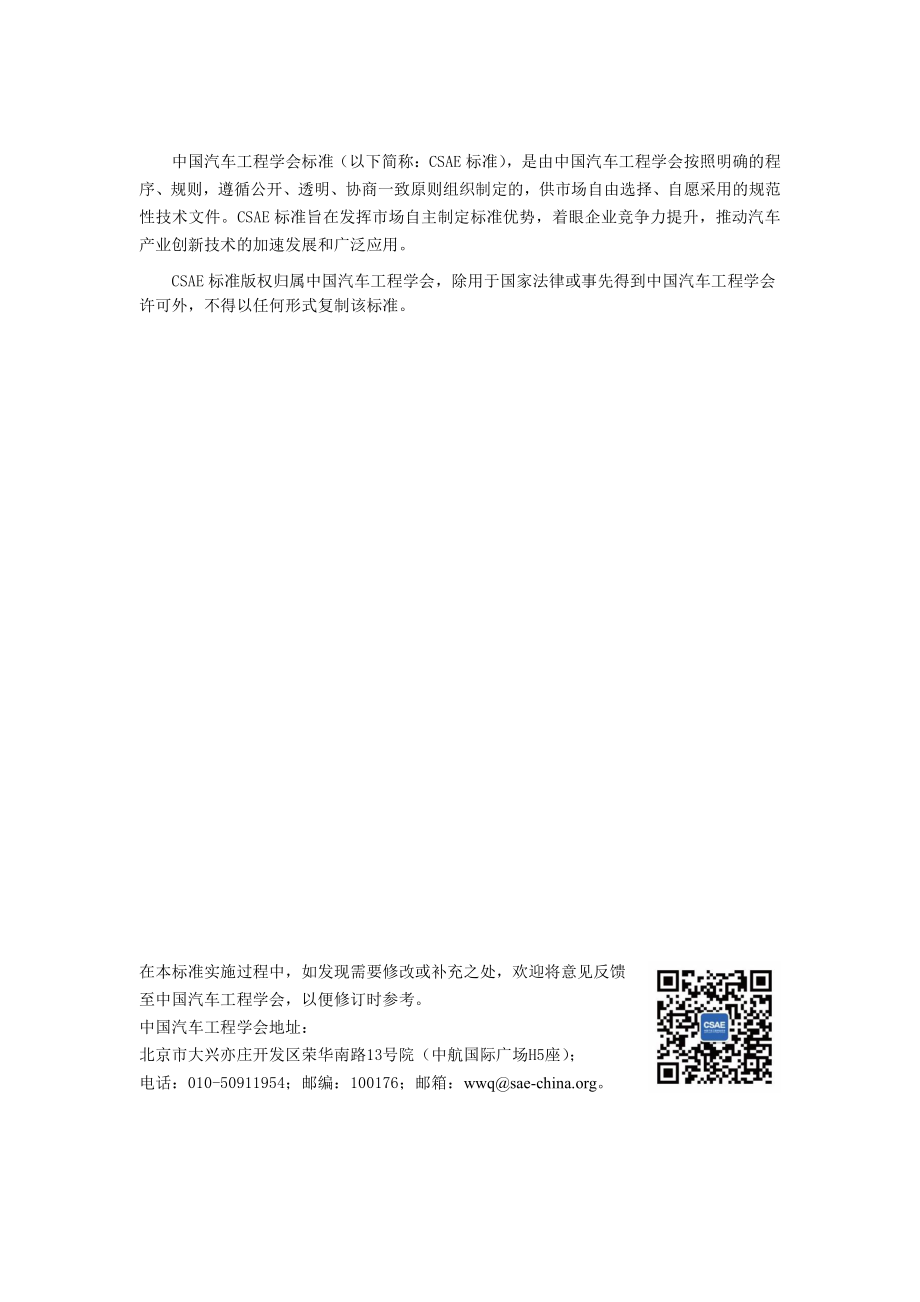 T∕CSAE 216-2021 动力锂离子电池梯次利用储能系统火灾防控装置性能要求与试验方法.pdf_第2页