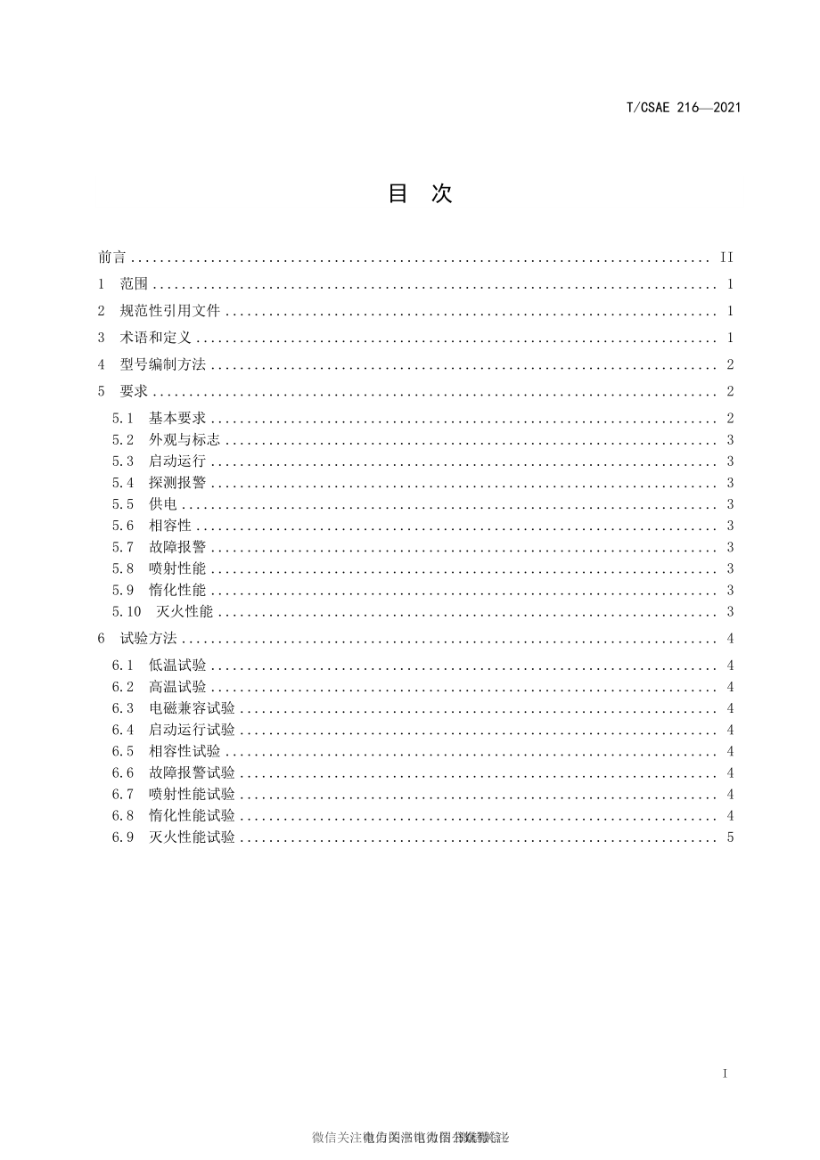 T∕CSAE 216-2021 动力锂离子电池梯次利用储能系统火灾防控装置性能要求与试验方法.pdf_第3页