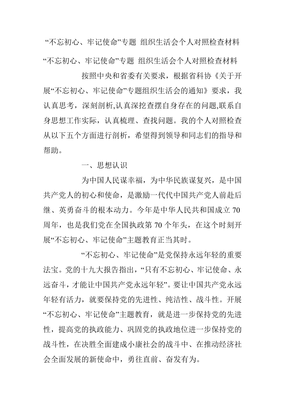 “不忘初心、牢记使命”专题 组织生活会个人对照检查材料.docx_第1页