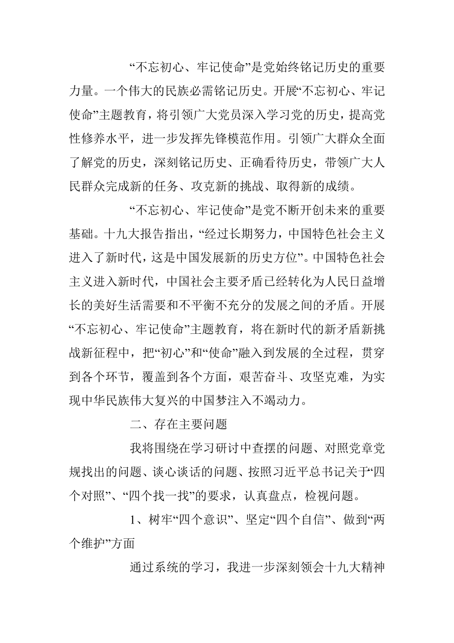 “不忘初心、牢记使命”专题 组织生活会个人对照检查材料.docx_第2页