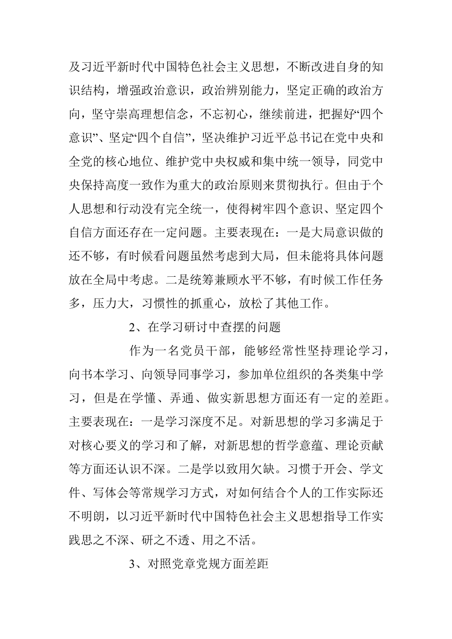 “不忘初心、牢记使命”专题 组织生活会个人对照检查材料.docx_第3页