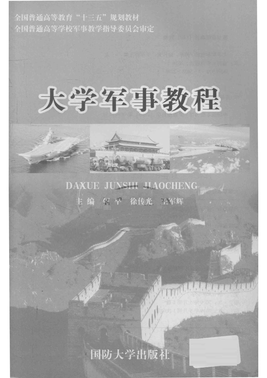 大学军事教程_何平徐传光王军辉主编.pdf_第2页