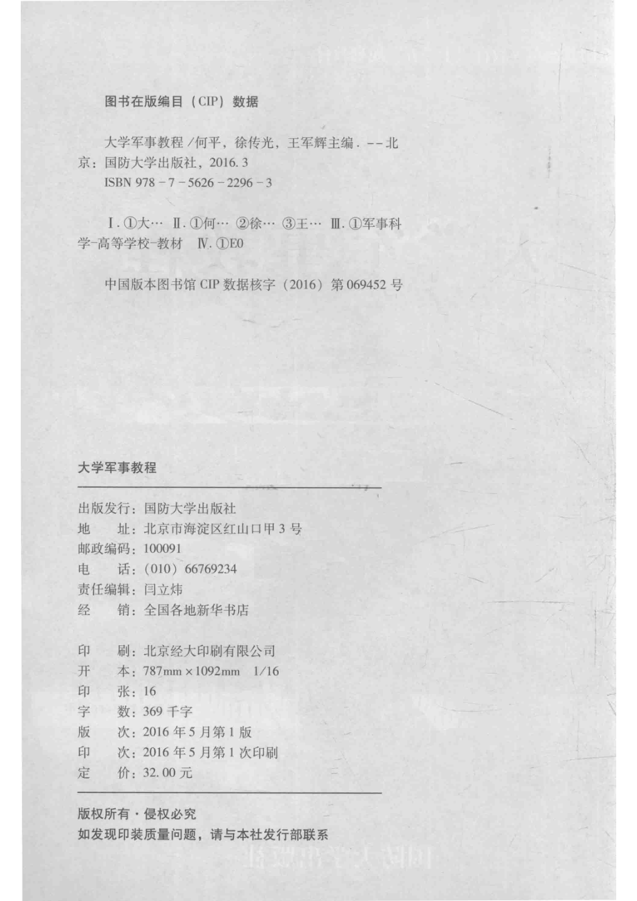 大学军事教程_何平徐传光王军辉主编.pdf_第3页