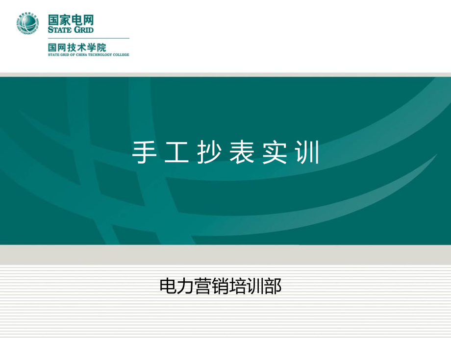 国家电网 手工抄表实训培训课件.ppt_第1页