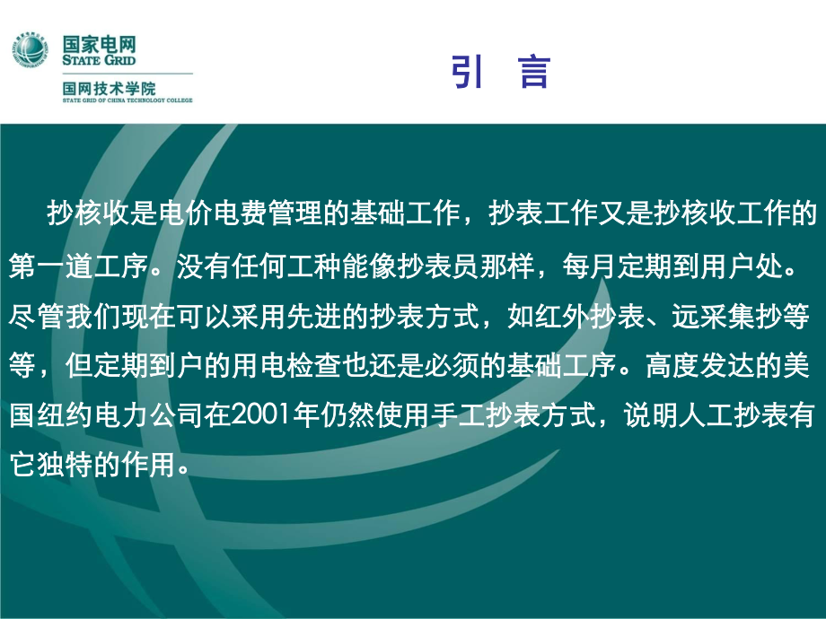 国家电网 手工抄表实训培训课件.ppt_第2页