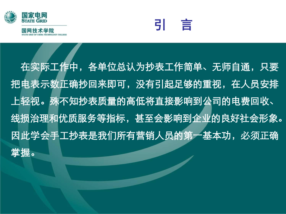 国家电网 手工抄表实训培训课件.ppt_第3页