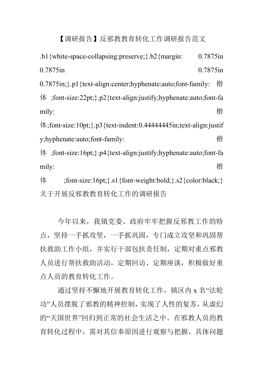 【调研报告】反邪教教育转化工作调研报告范文.docx_第1页