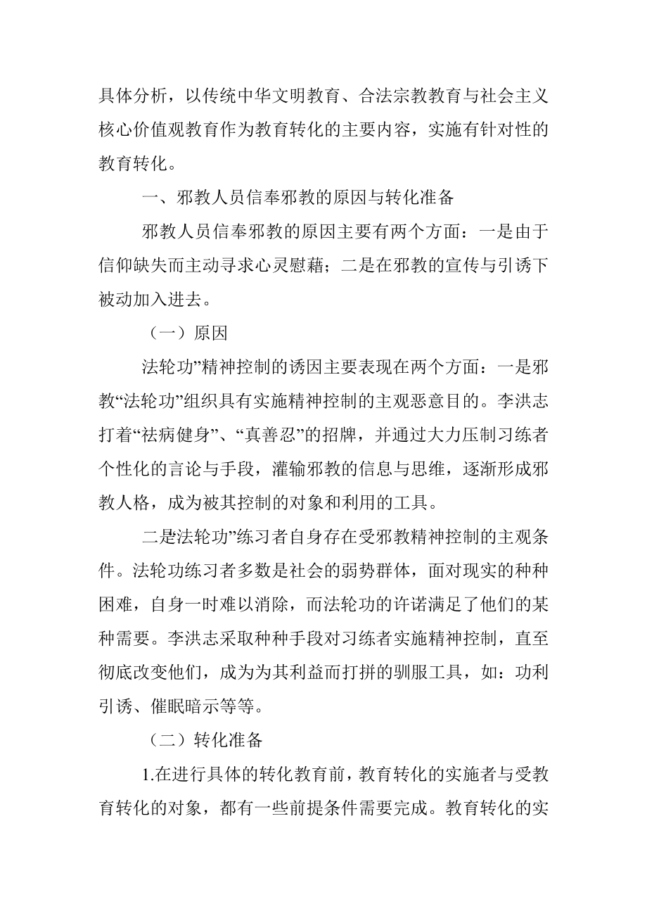 【调研报告】反邪教教育转化工作调研报告范文.docx_第2页