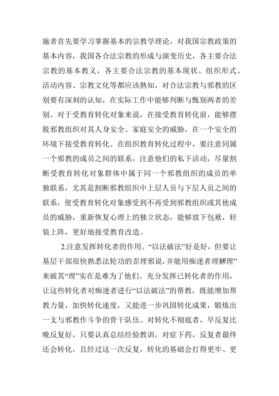 【调研报告】反邪教教育转化工作调研报告范文.docx_第3页