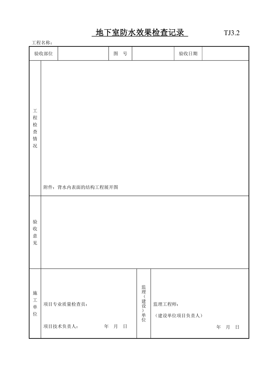 地下室防水效果检查记录.doc_第1页