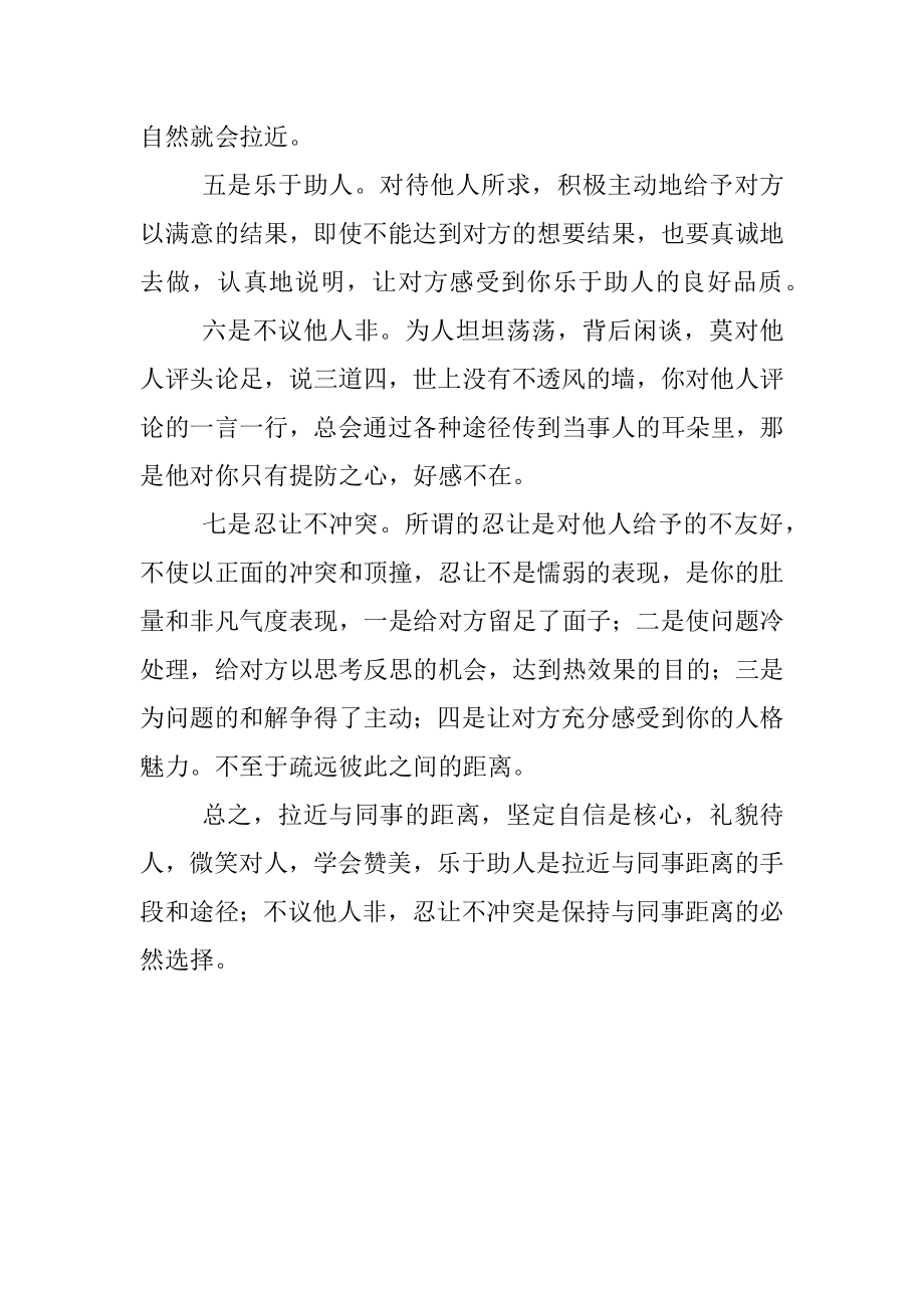 2023年如何拉近与同事的距离.docx_第2页