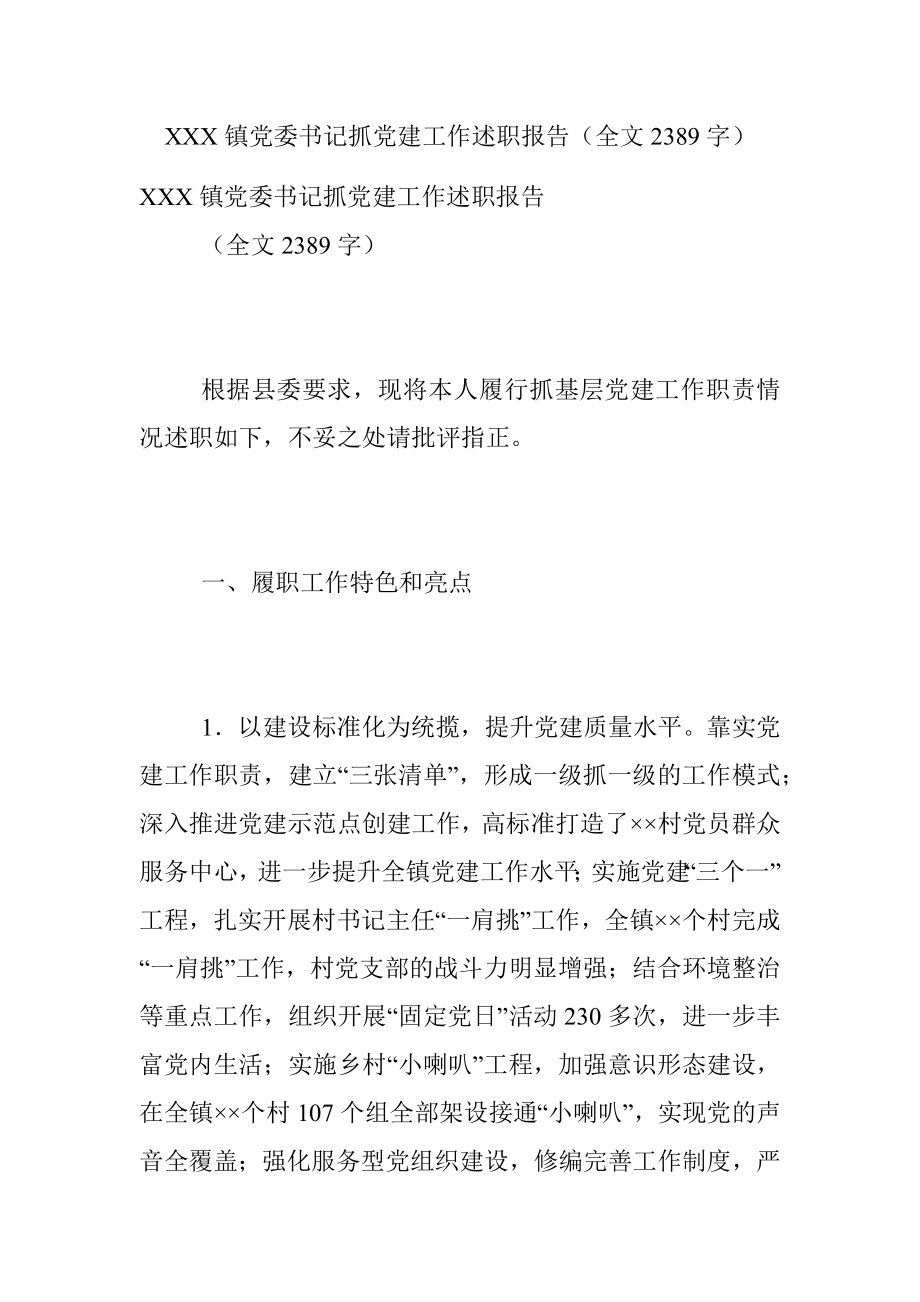 XXX镇党委书记抓党建工作述职报告（全文2389字）.docx_第1页