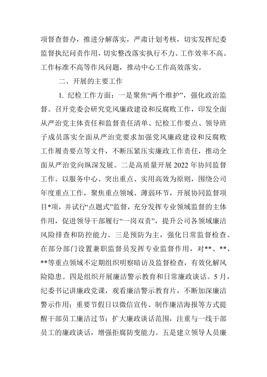 2022年上半年企业纪检工作总结及下半年工作计划.docx_第2页