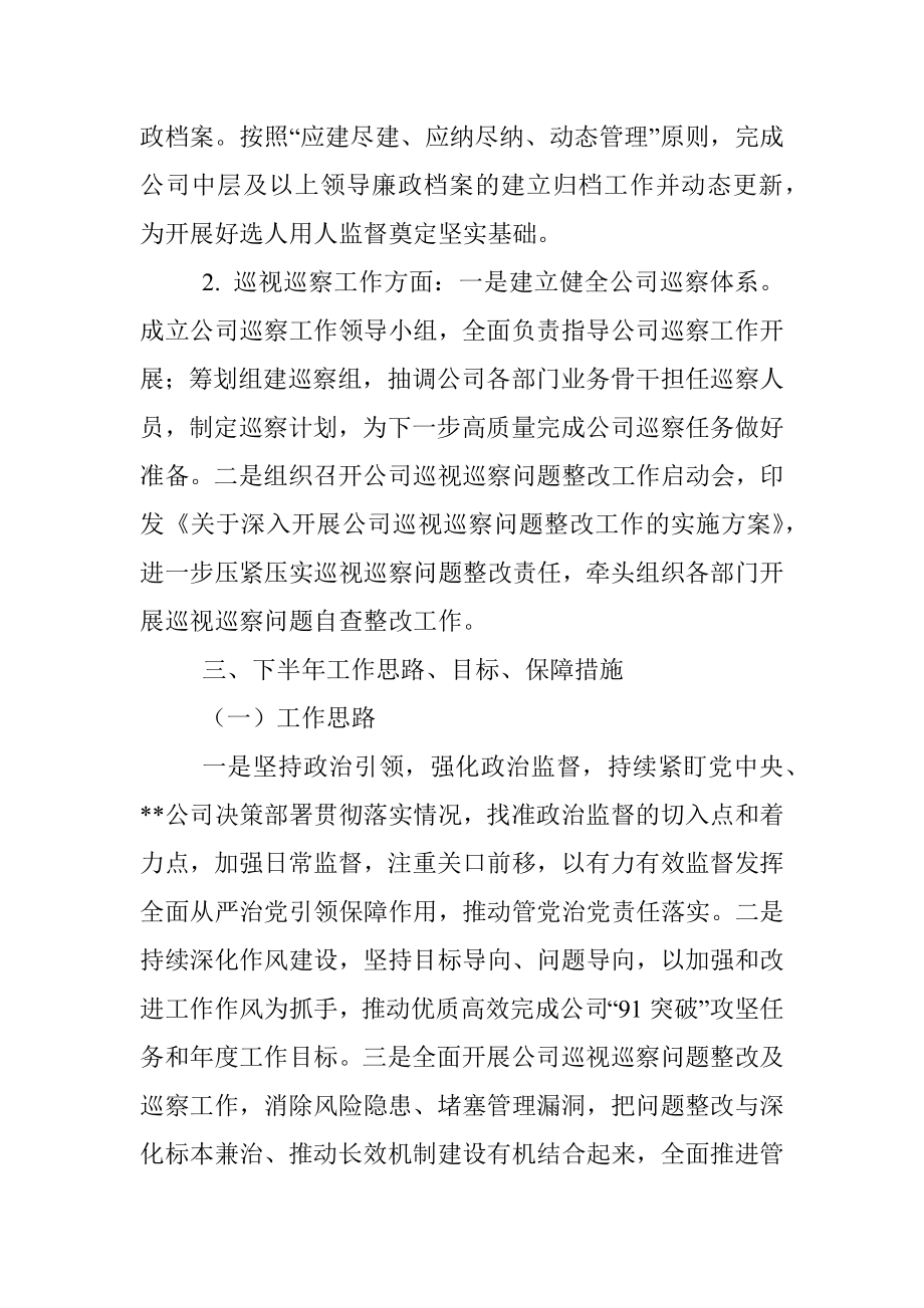 2022年上半年企业纪检工作总结及下半年工作计划.docx_第3页