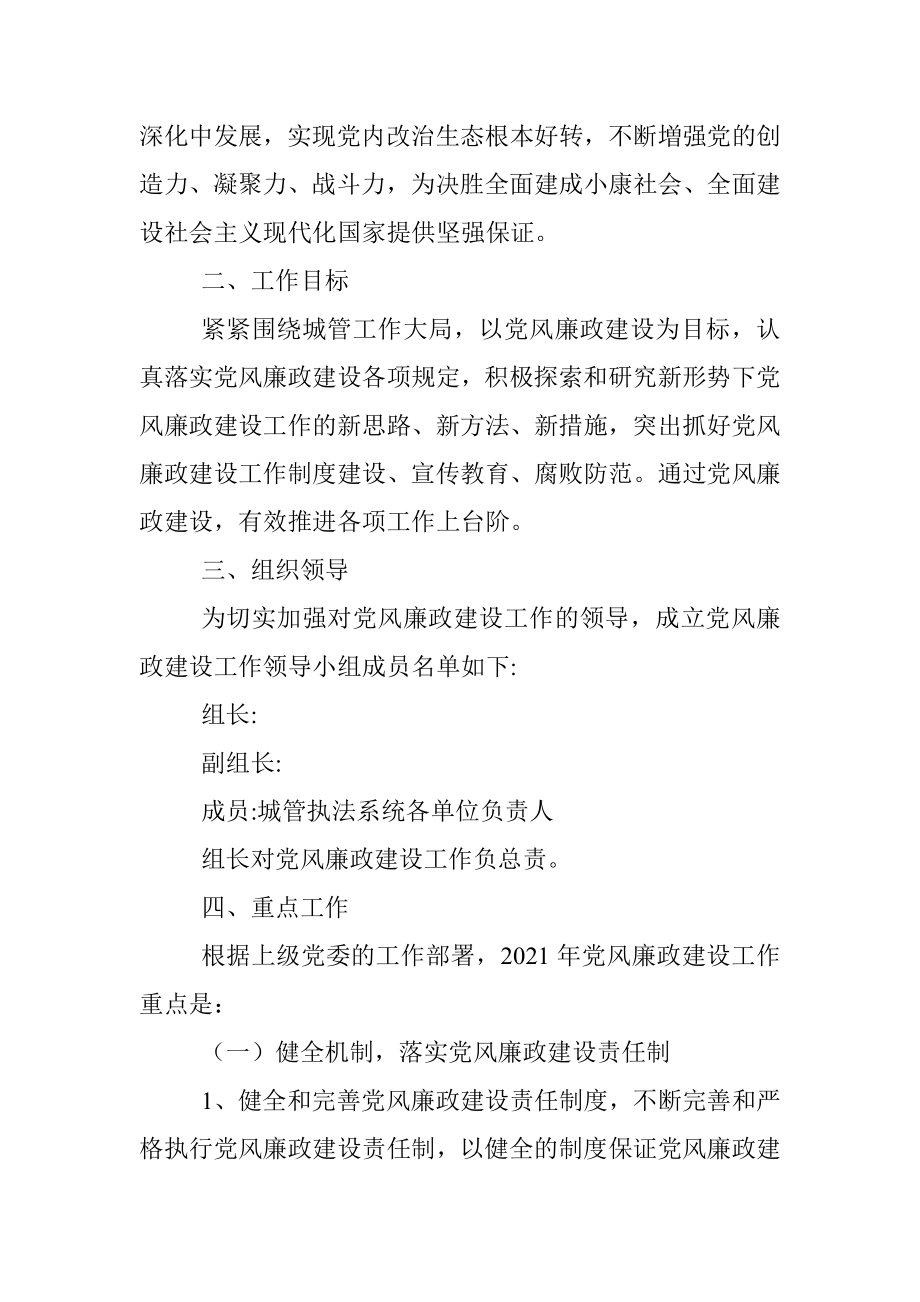 2021年党风廉政建设工作实施方案（局机关）.docx_第2页