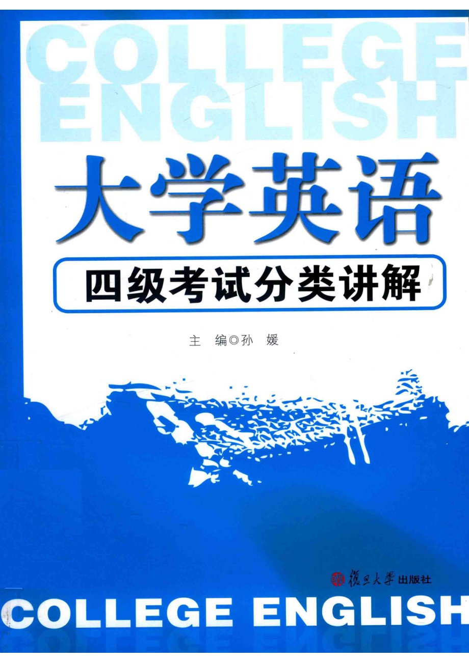 大学英语四级考试分类讲解_孙媛主编.pdf_第1页