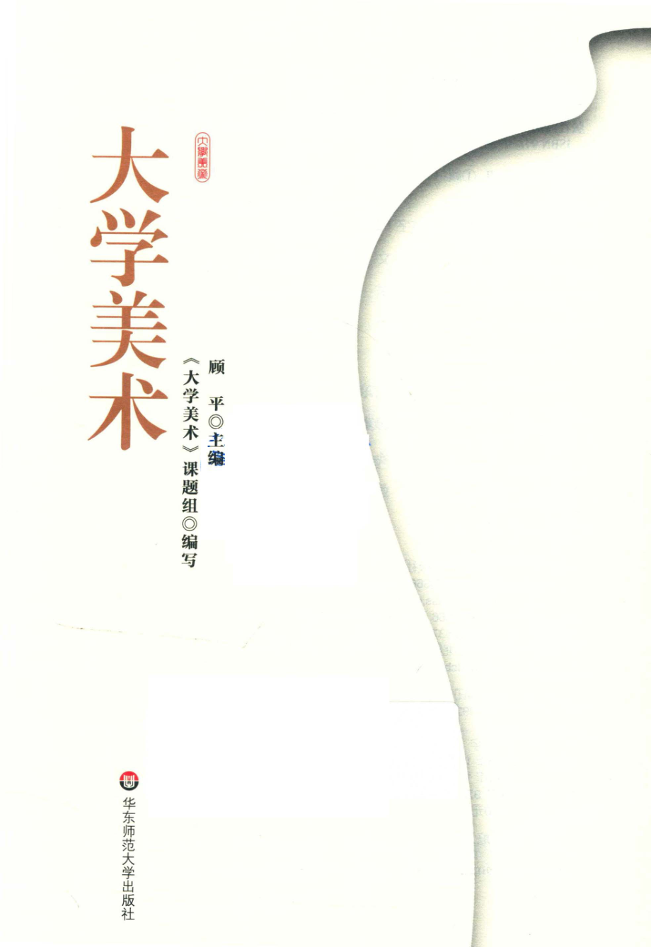 大学美术_顾平主编.pdf_第2页