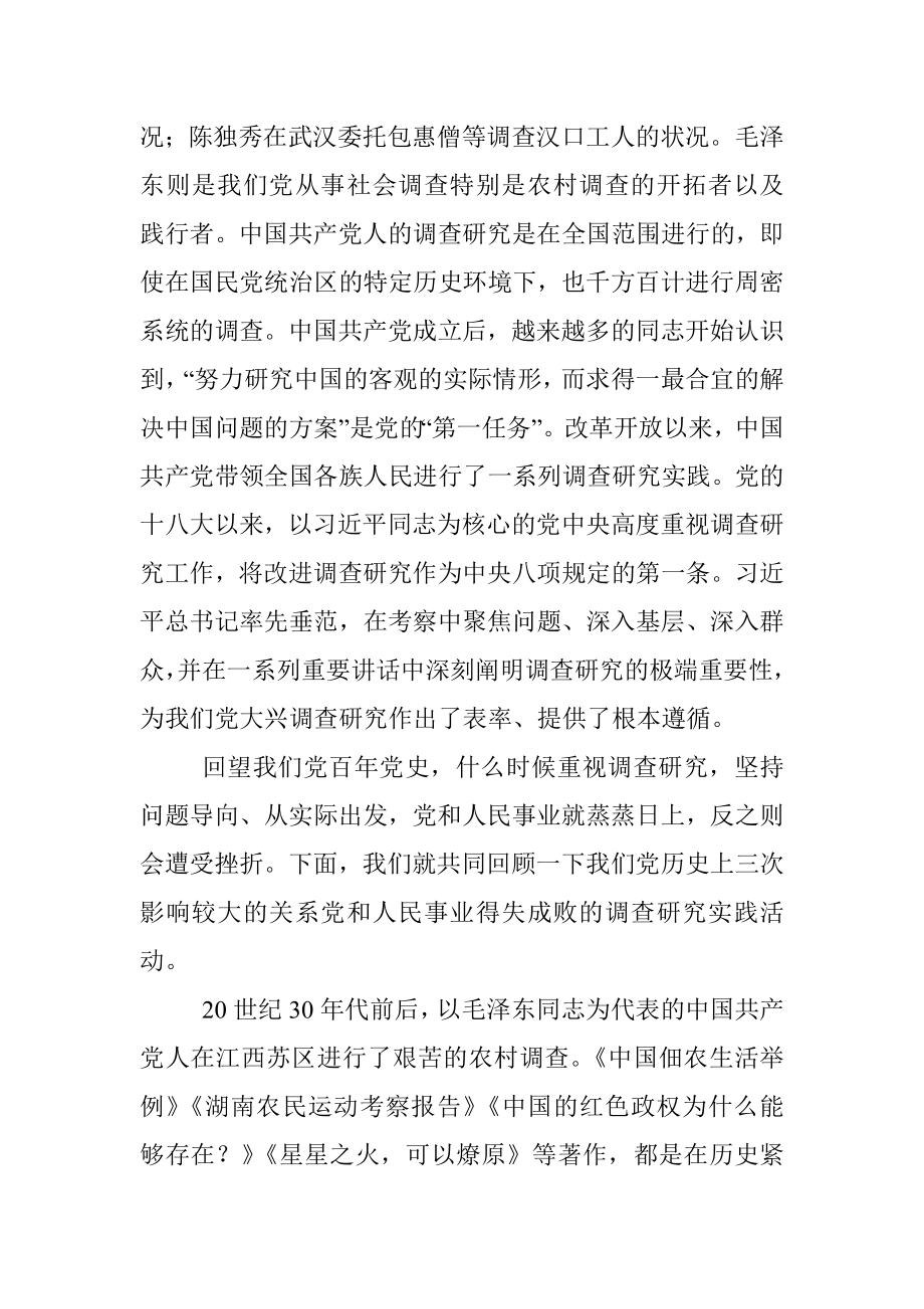 党课：传承党的优良传统 用好调查研究传家宝.docx_第2页