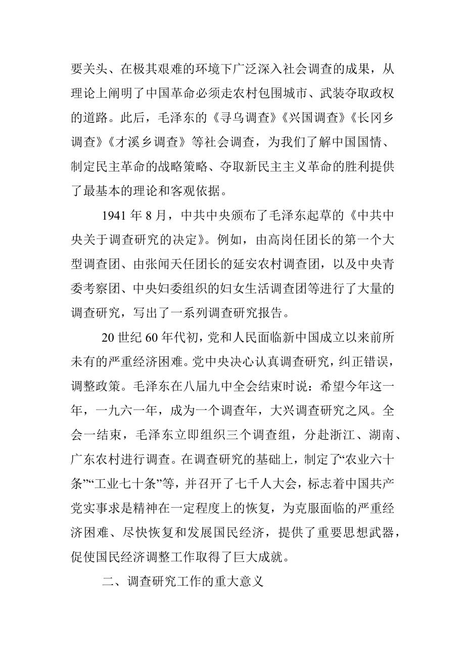 党课：传承党的优良传统 用好调查研究传家宝.docx_第3页