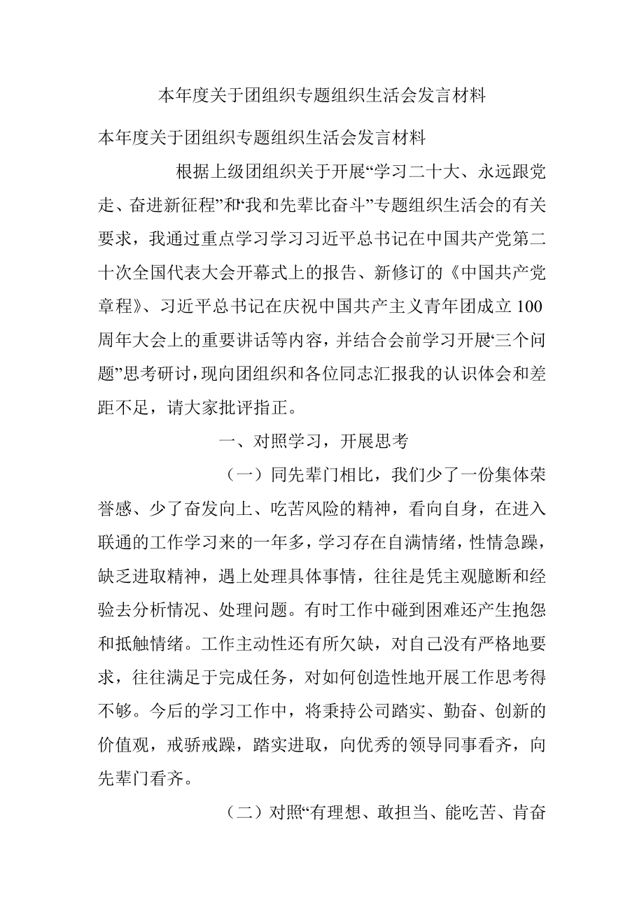 本年度关于团组织专题组织生活会发言材料.docx_第1页