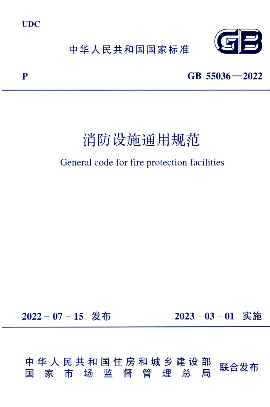 GB 55036-2022 消防设施通用规范.pdf_第1页