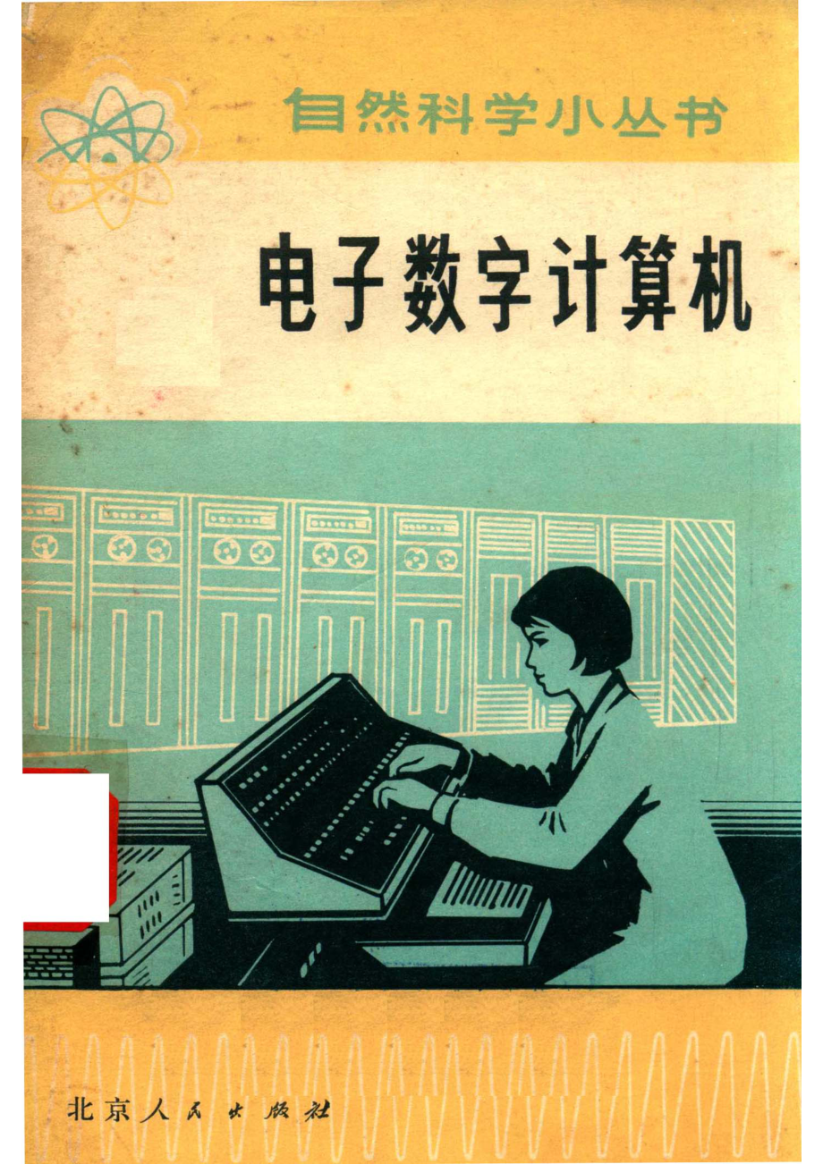 电子数字计算机_王钧著.pdf_第1页