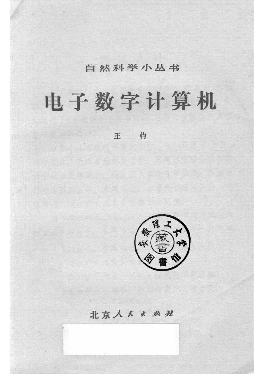 电子数字计算机_王钧著.pdf_第2页