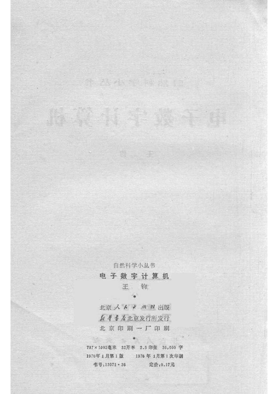 电子数字计算机_王钧著.pdf_第3页