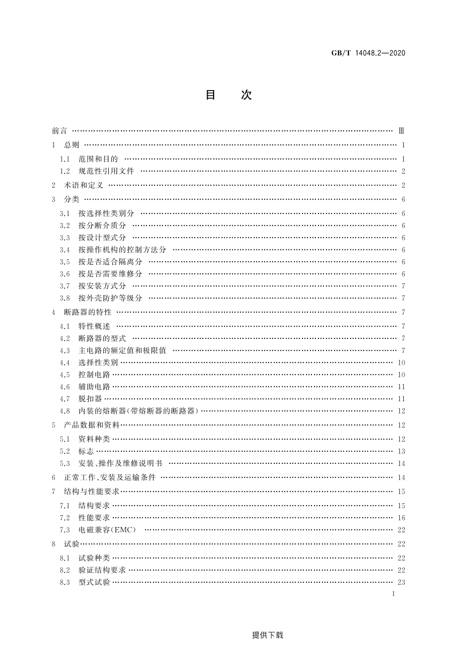 GB∕T 14048.2-2020 低压开关设备和控制设备 第2部分：断路器.pdf_第3页