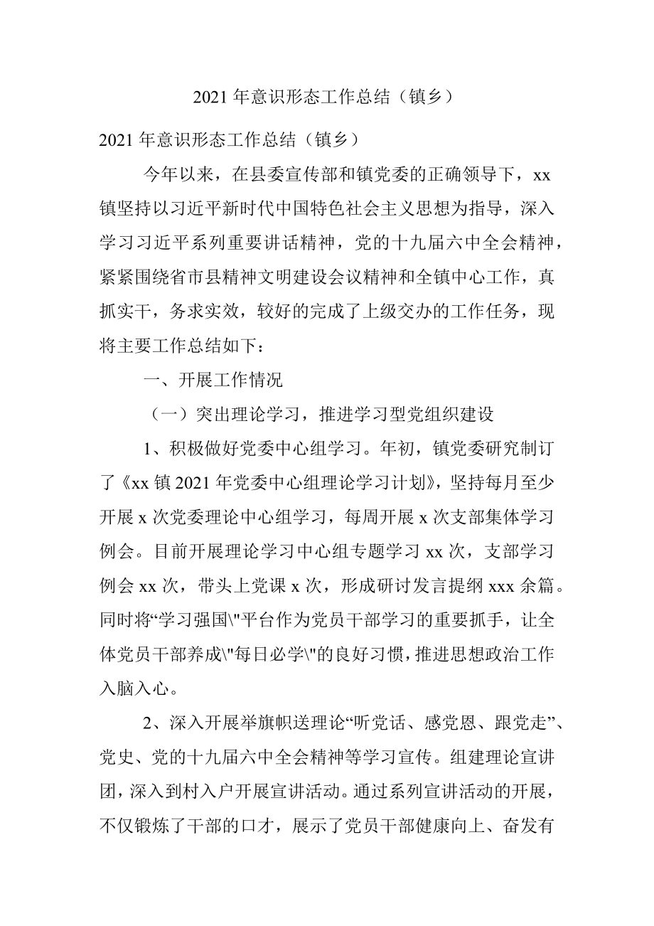 2021年意识形态工作总结（镇乡）.docx_第1页