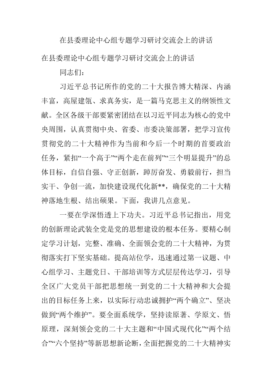 在县委理论中心组专题学习研讨交流会上的讲话.docx_第1页