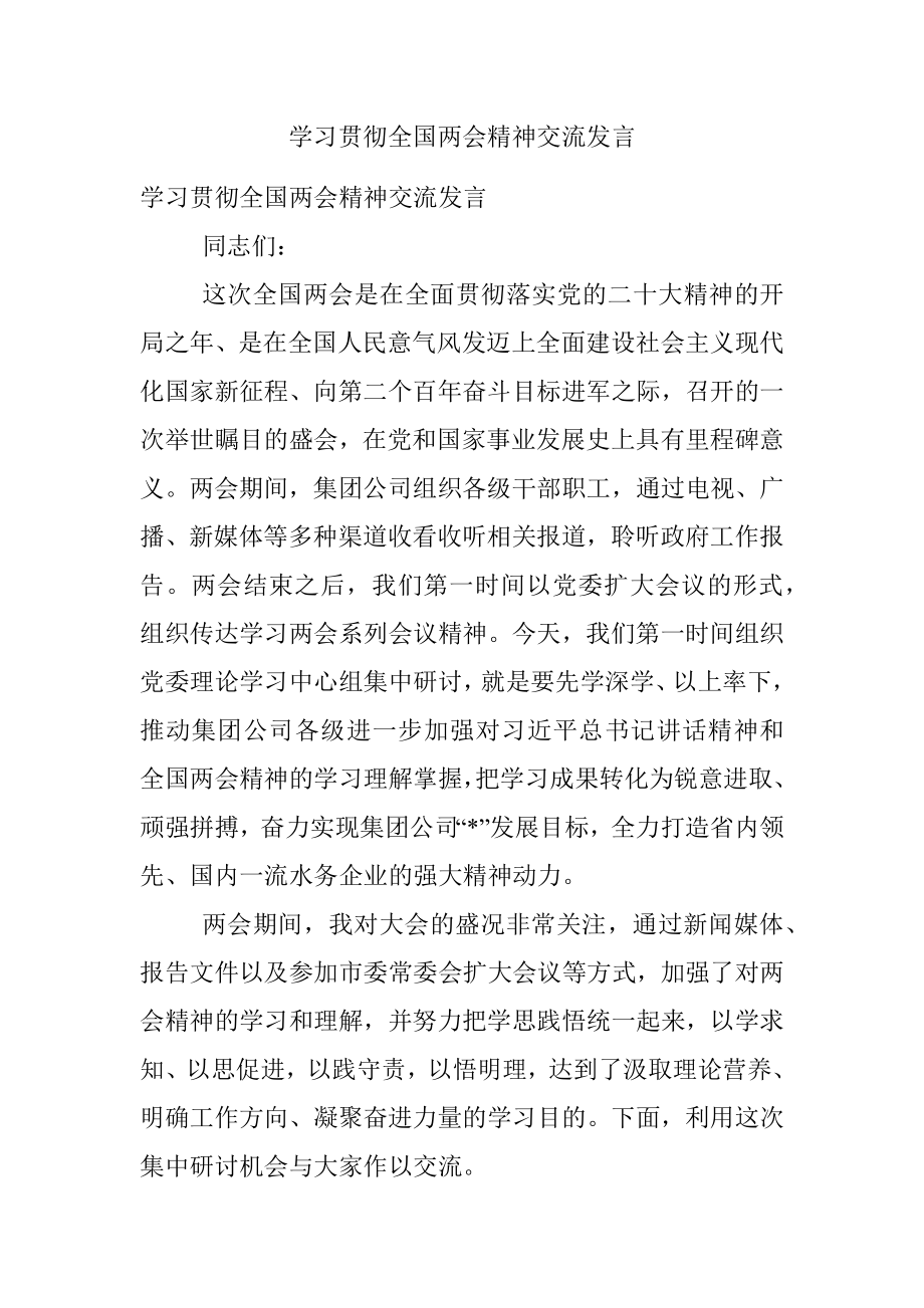 学习贯彻全国两会精神交流发言.docx_第1页