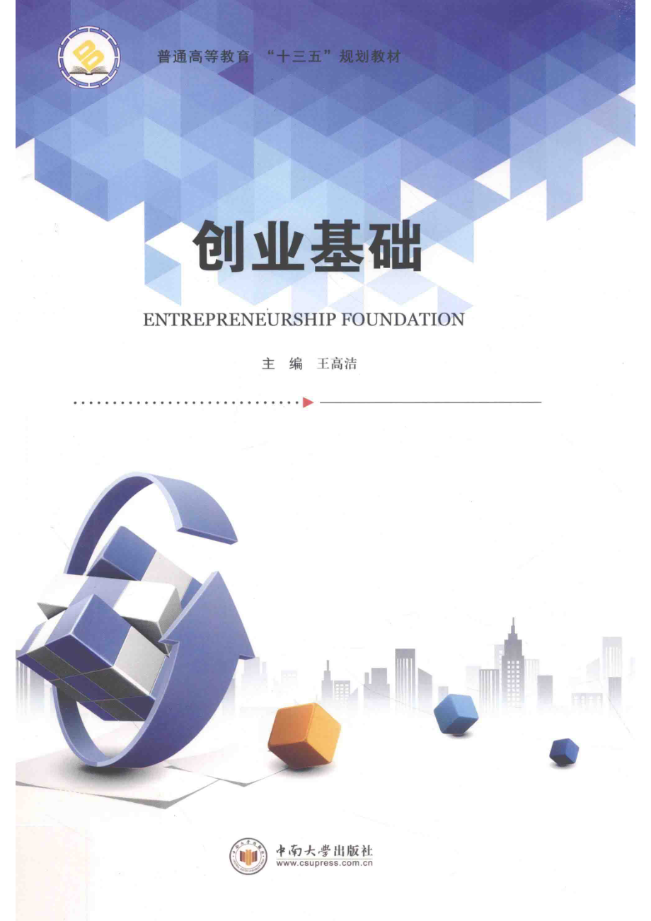 创业基础_王高洁主编.pdf_第1页