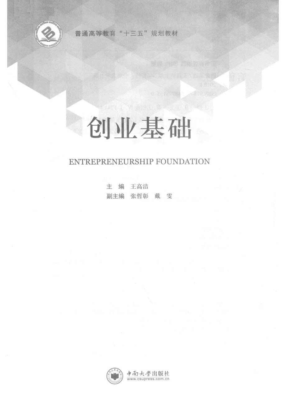 创业基础_王高洁主编.pdf_第2页